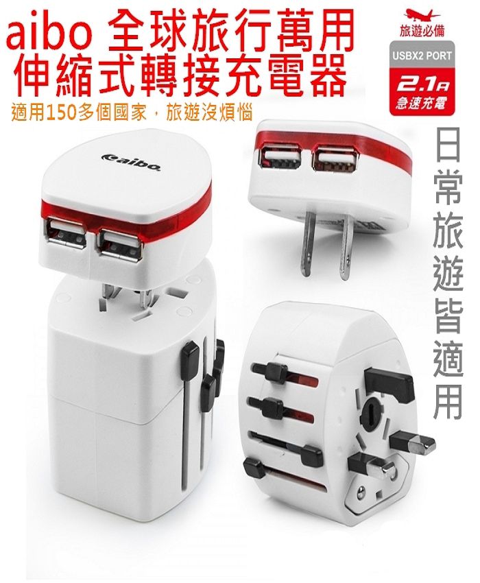 aibo 全球旅行通用 伸縮式轉接充電器(附分離式雙USB充電埠)