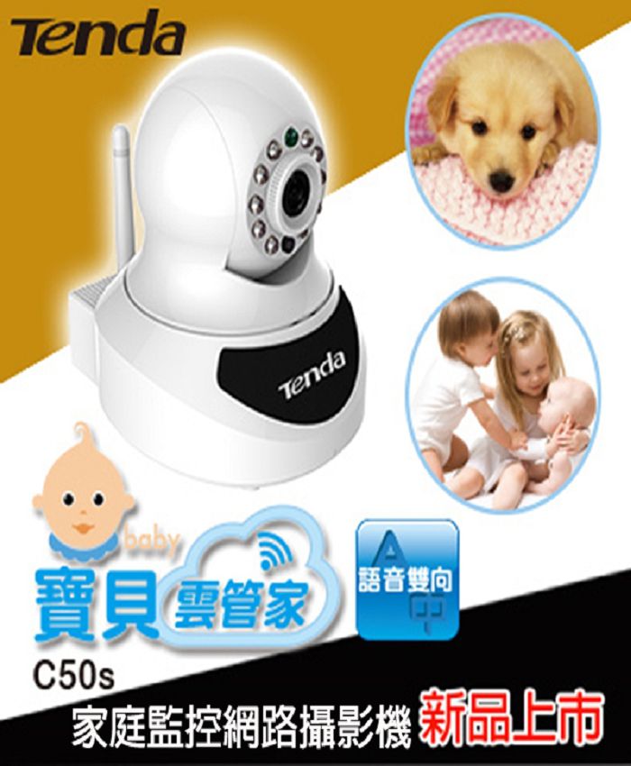 Tenda c50s 寶貝雲管家 家庭監控網路攝影機