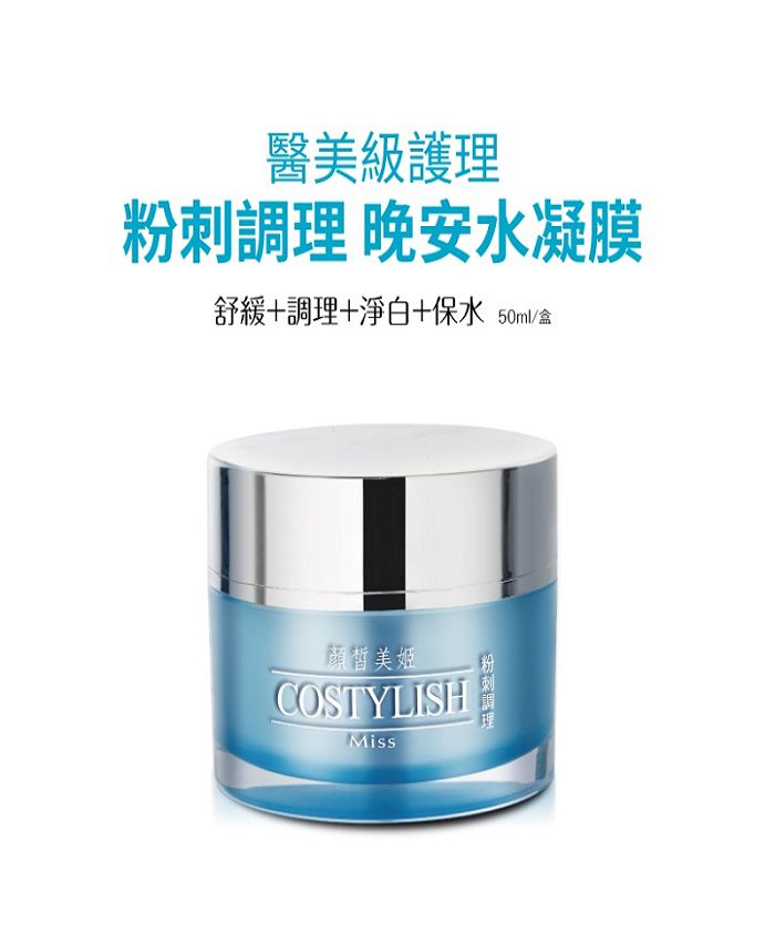 顏皙美姬粉刺調理晚安水凝膜 50ml