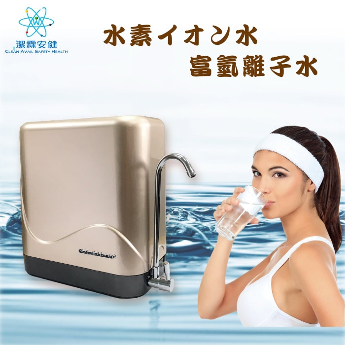 潔霖安健水素水生飲機(三道式桌上型)