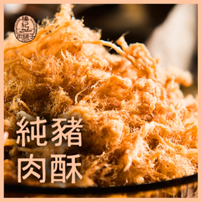 榛紀肉舖子-純豬肉酥(囤貨組) 