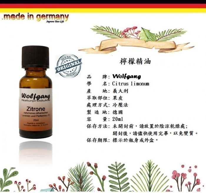 德國Wolfgang檸檬精油