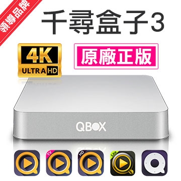【千尋盒子3】頂級4K智慧電視盒(QBOX-III)代理商正版公司貨