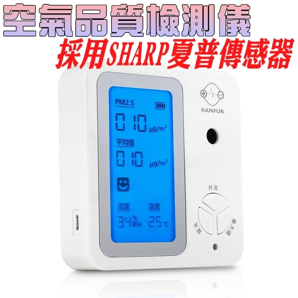 大螢幕 PM2.5空氣品質檢測儀(即時掌控空氣品質)