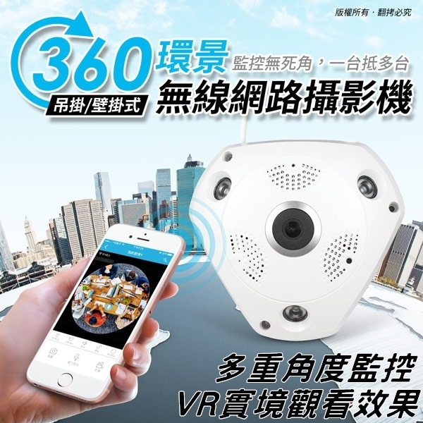 VR-CAM 360度環景-無線WIFI網路攝影機