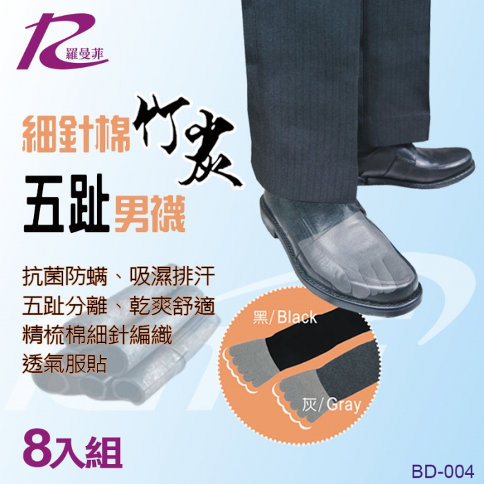 細針棉竹炭五趾男襪(8入)