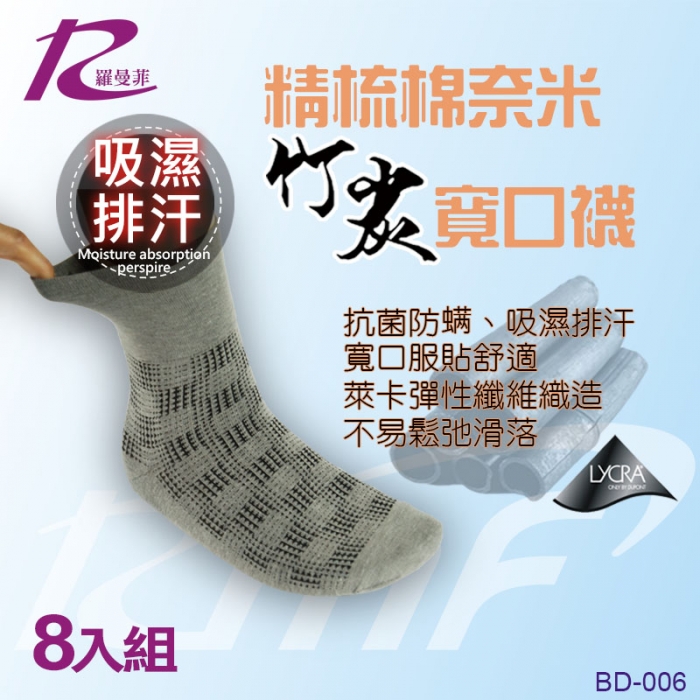 精梳棉奈米竹炭寬口襪(8入)