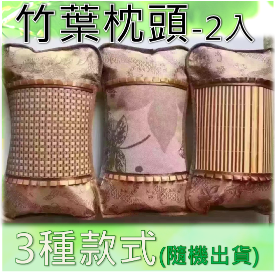 竹葉枕頭(2個/組)