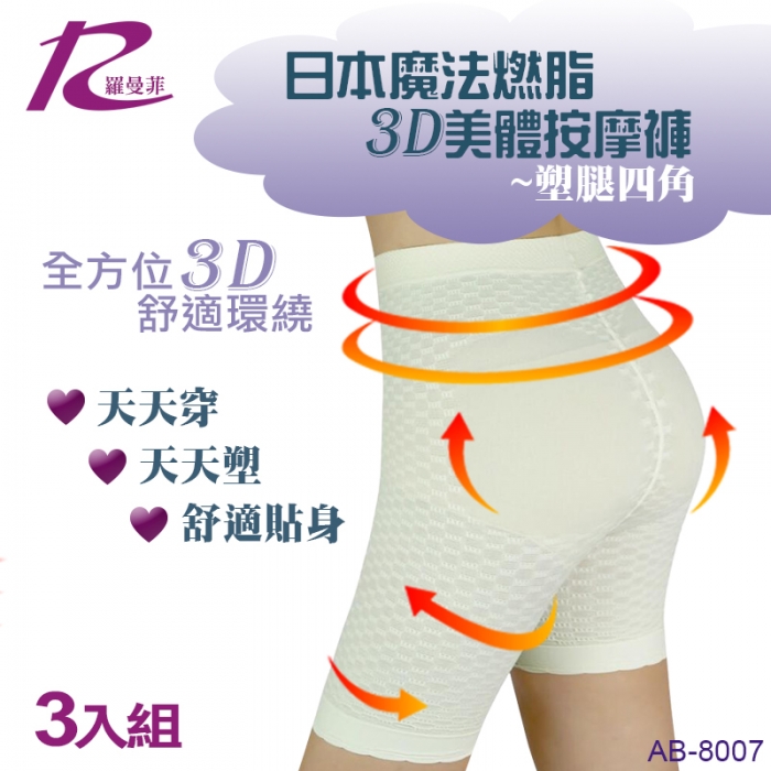 日本魔法燃脂3D美體按摩褲-塑腿四角(3入)
