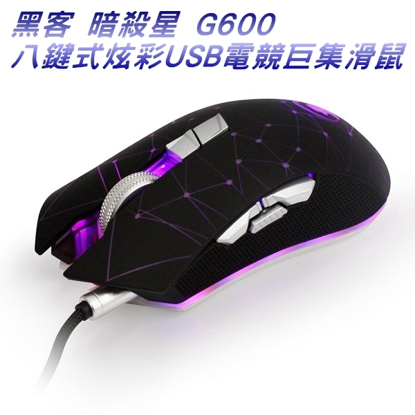 黑客 暗殺星 G600 八鍵式炫彩USB電競巨集滑鼠