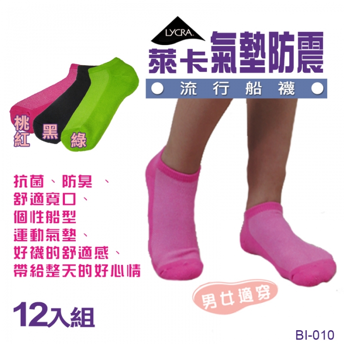 萊卡氣墊防震流行船襪[男女適穿](12入)