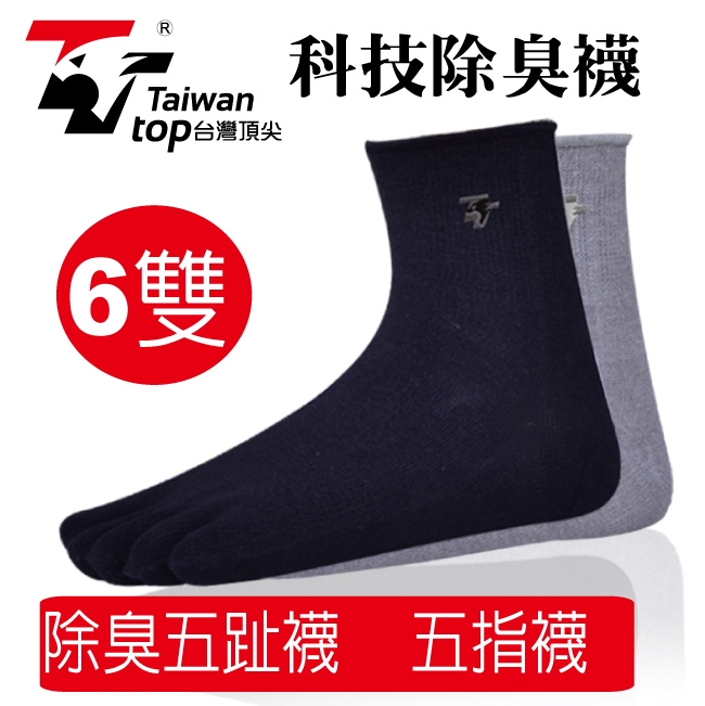 台灣頂尖-除臭五趾襪6雙組