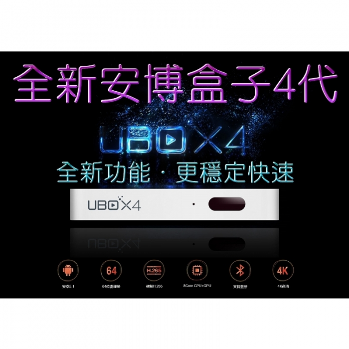 【U-BOX4 安博智慧電視盒4代】