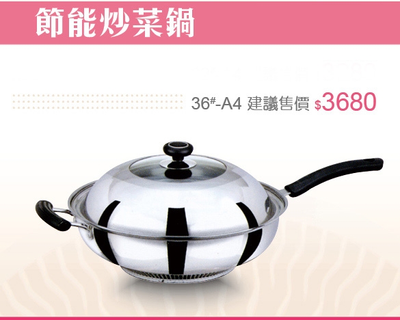 節能炒菜鍋(36#)