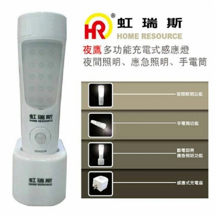 虹瑞斯充電式感應燈