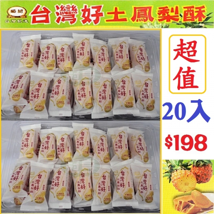 台灣好土鳳梨酥