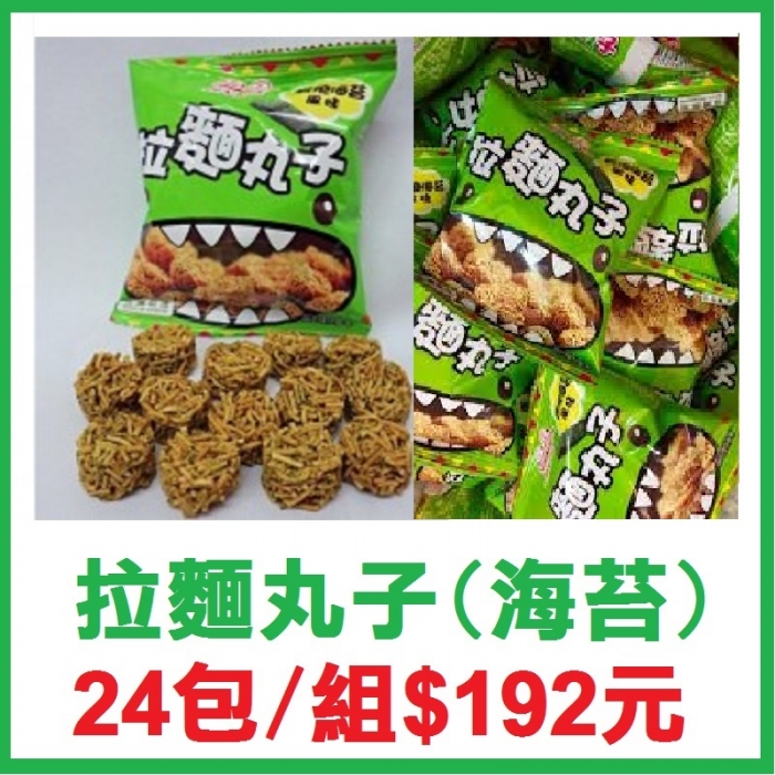 拉麵丸子