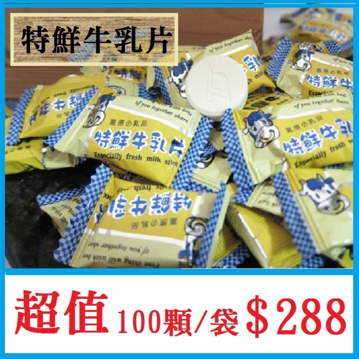 特鮮牛乳片