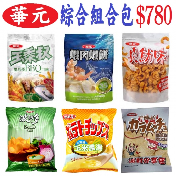 華元綜合組合包