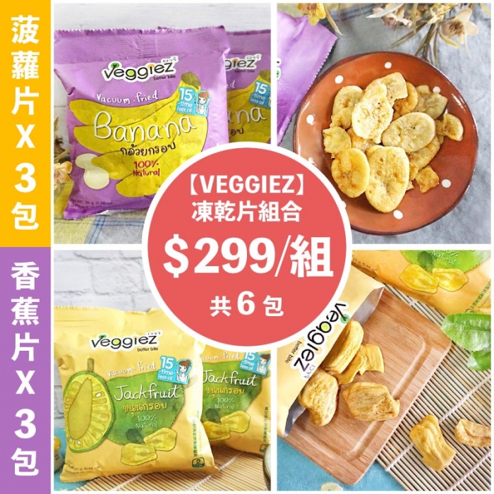 【VEGGIEZ】泰國真空低溫波羅蜜乾/香蕉片