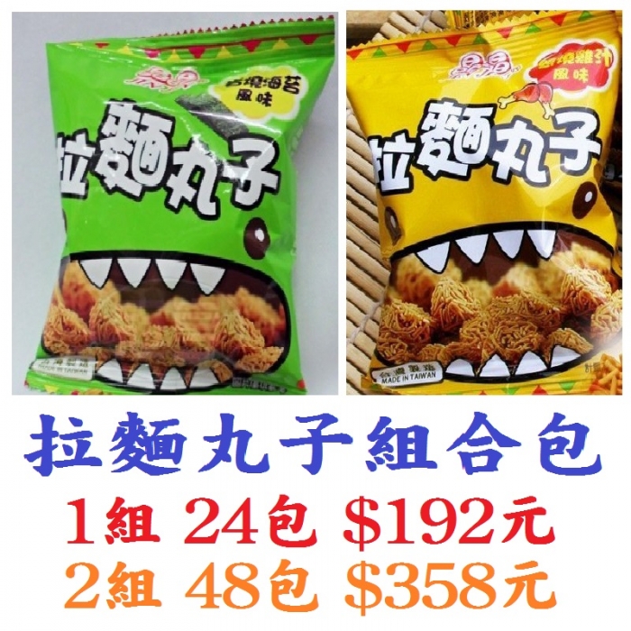 拉麵丸子組合包
