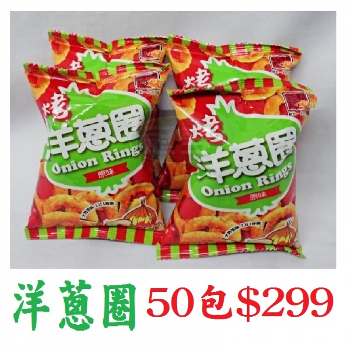 洋蔥圈(50包/組)