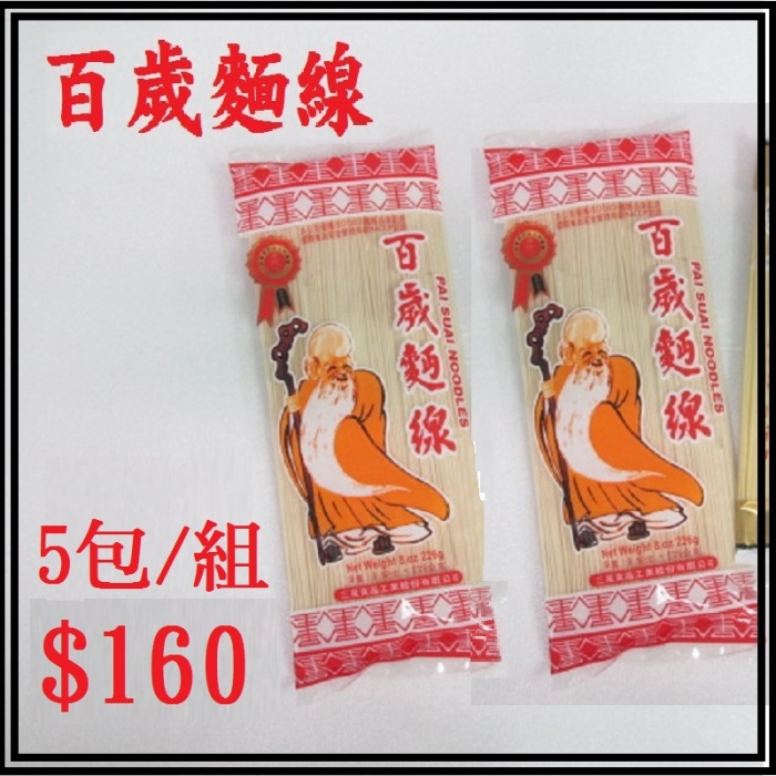 三風百歲麵線