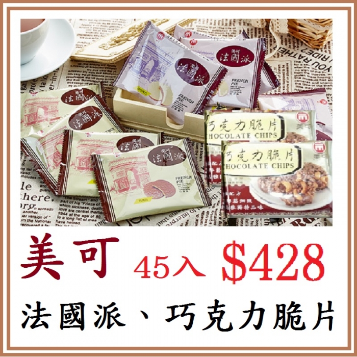 美可法國派、巧克力脆片