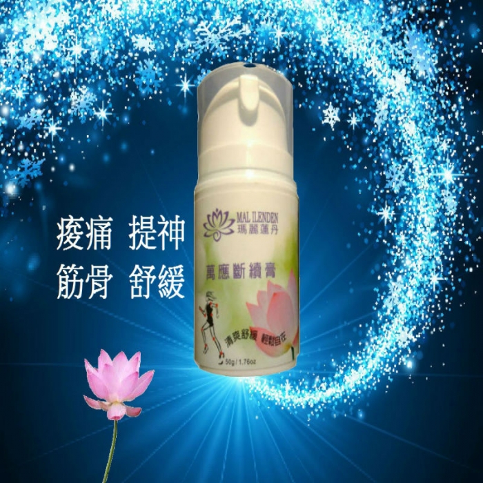 萬應斷續膏