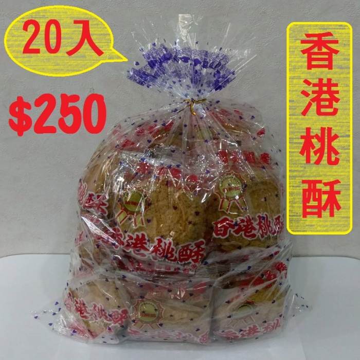 香港桃酥(20入/組)