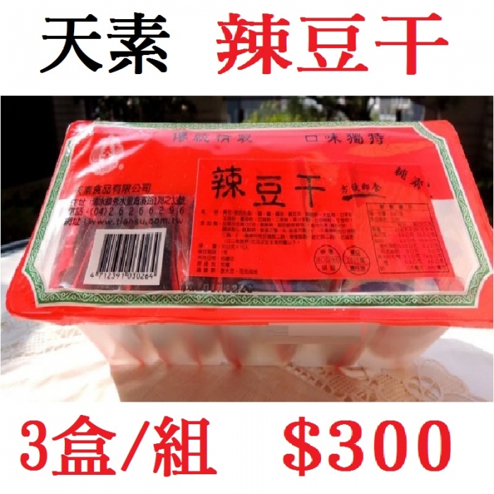 辣豆干(3盒/組)