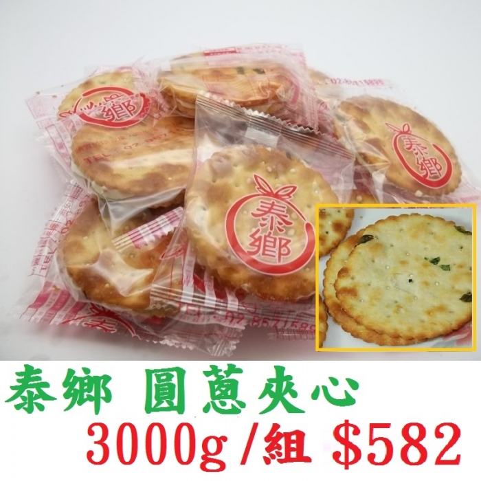 泰鄉圓蔥夾心3000g/組