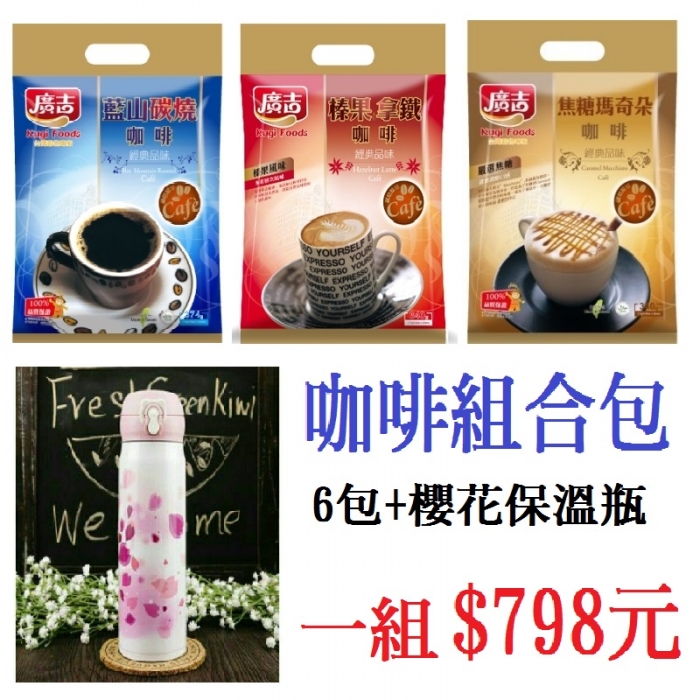 【廣吉】咖啡組合包(6包)+櫻花保溫瓶(1入)