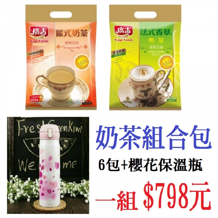 【廣吉】奶茶組合包(6包)+櫻花保溫瓶(1入)