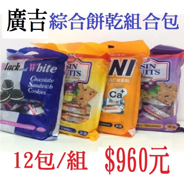 【廣吉】綜合餅乾組合包