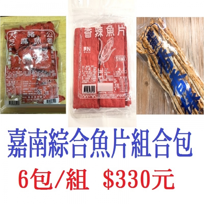 嘉南綜合魚片組合包(6包/組)
