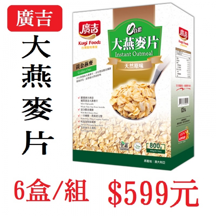 [廣吉]大燕麥片800g(6盒/組)