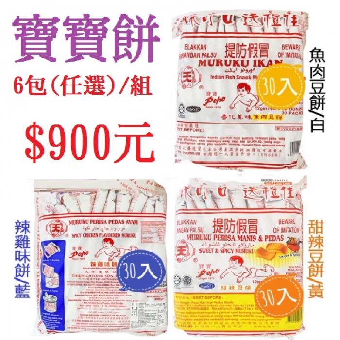 馬來西亞寶寶餅(6包/組)