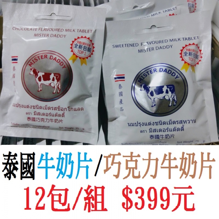 泰國牛奶片/巧克力牛奶片(12包/組)