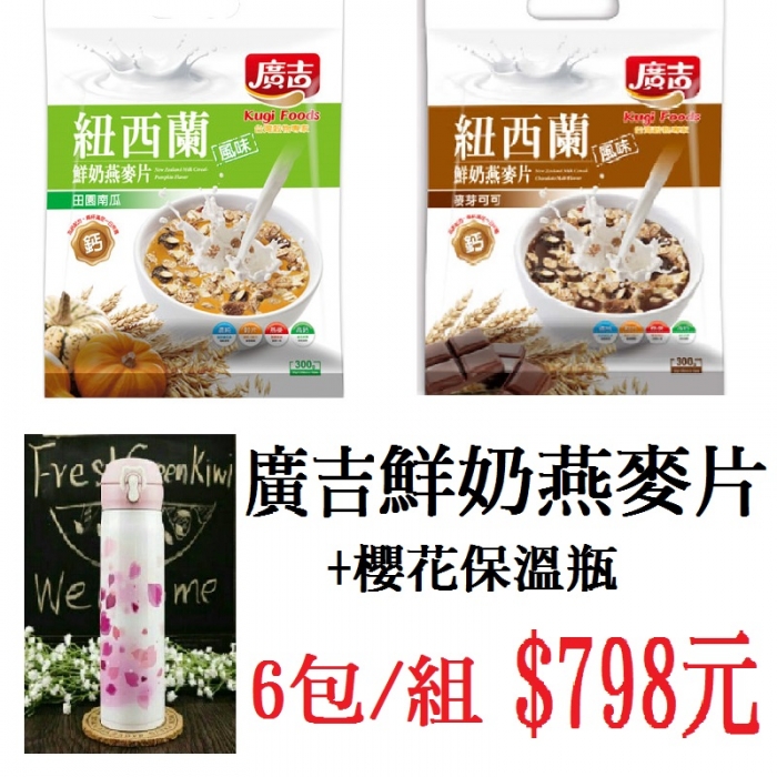 [廣吉]鮮奶燕麥片(6包)+櫻花保溫瓶(1入)