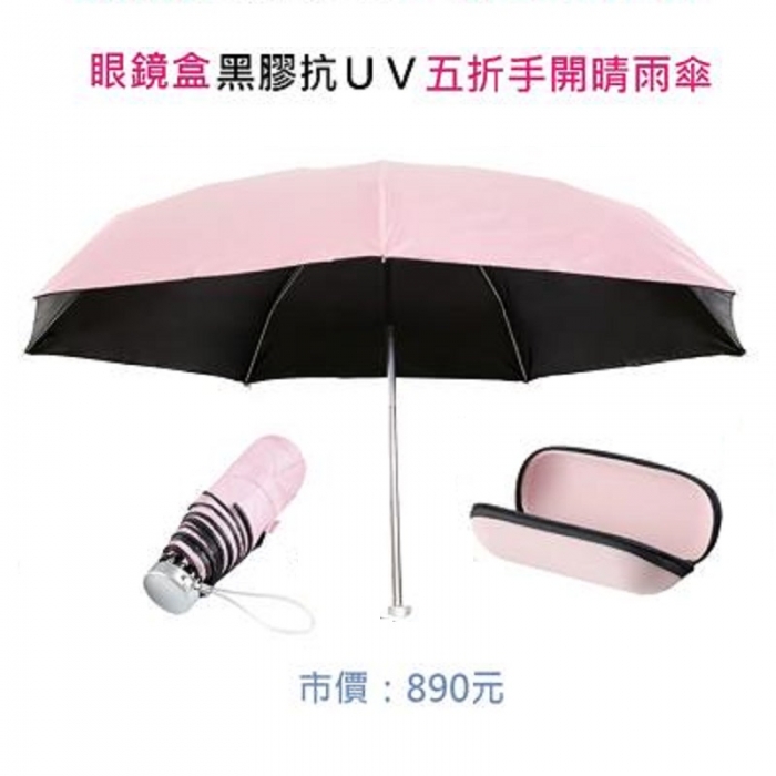 眼鏡盒黑膠抗UV五折手開晴雨傘