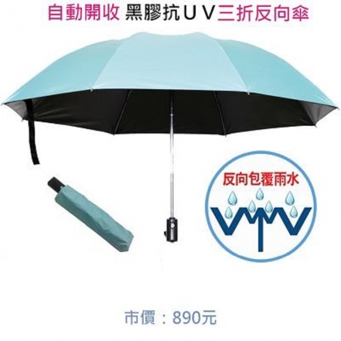 自動開收黑膠抗UV三折反向傘