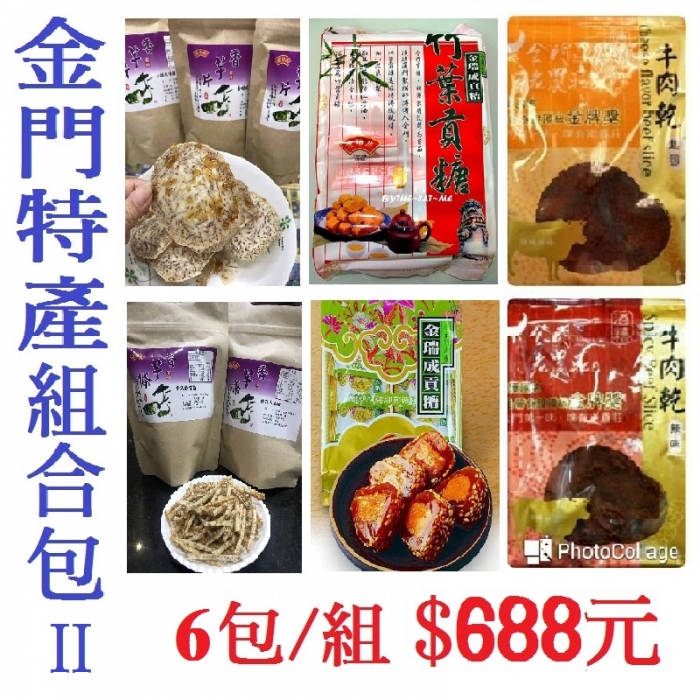 金門特產組合包II(6包/組)