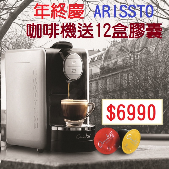 年終慶-咖啡機送12盒膠囊(限量5組)