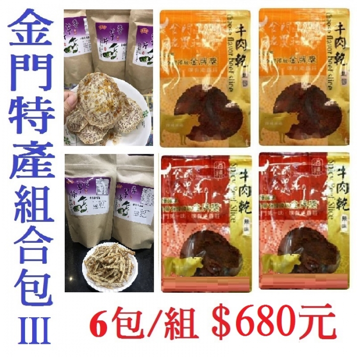 金門特產組合包III(6包/組)