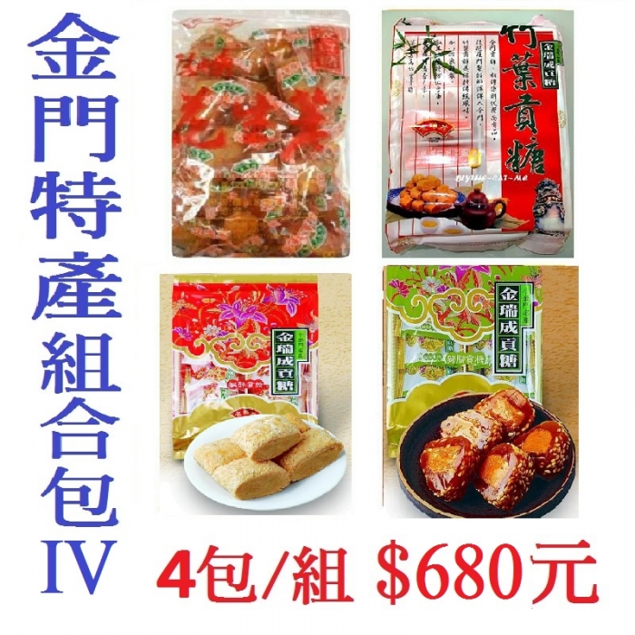 金門特產組合包IV(4包/組)