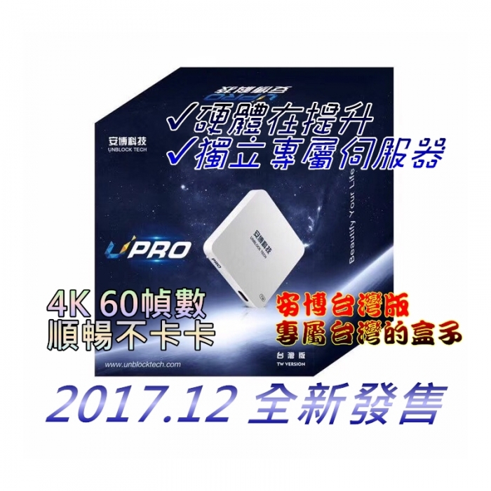 安博盒子 台灣版UPRO I900 真4K 獨立專屬伺服器
