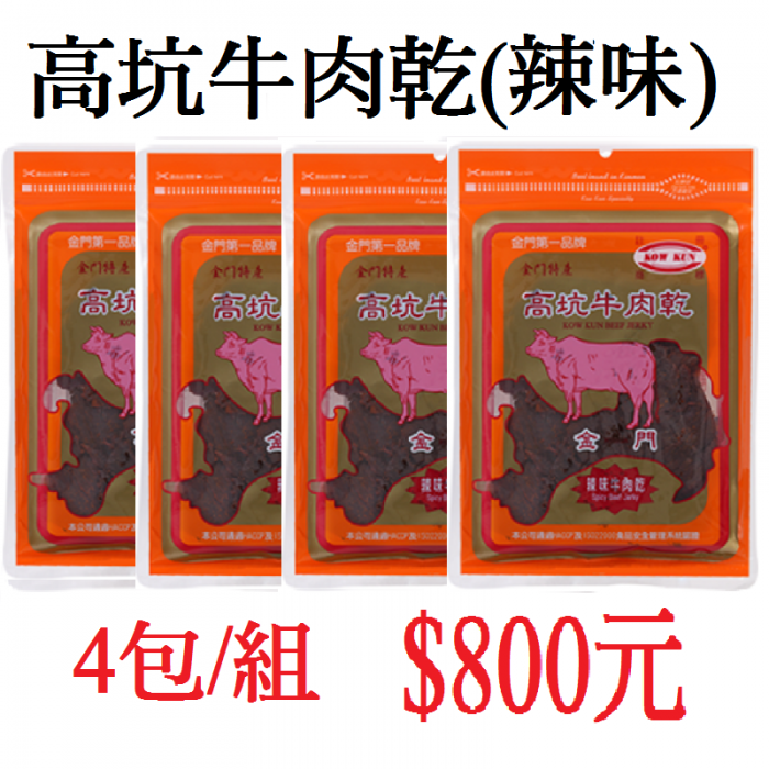 高坑牛肉乾(辣味)4包/組