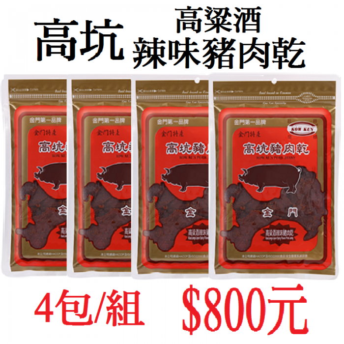 高坑高粱酒辣味豬肉乾(4包/組)