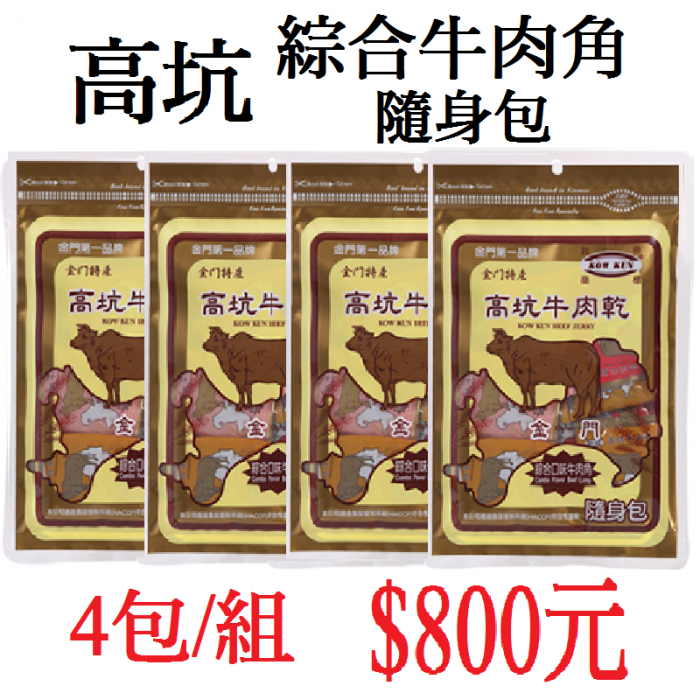 高坑綜合牛肉角隨身包(4包/組)